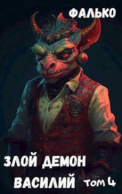 Злой Демон Василий 4  - "Фалько"