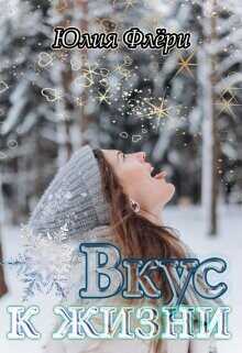 Вкус к жизни  - Флёри Юлия