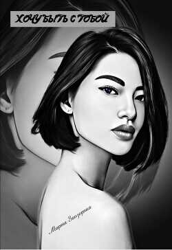 Хочу быть с тобой  - Заозерная Марта