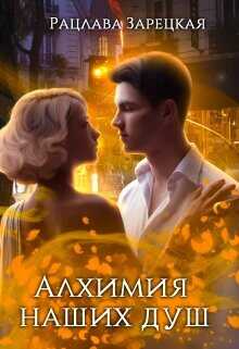 Алхимия наших душ  - Зарецкая Рацлава