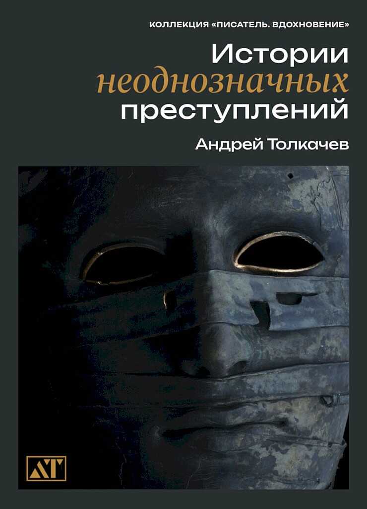 Истории неоднозначных преступлений - Андрей Николаевич Толкачев