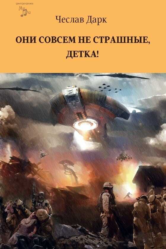Они совсем не страшные, детка! - Чеслав Дарк