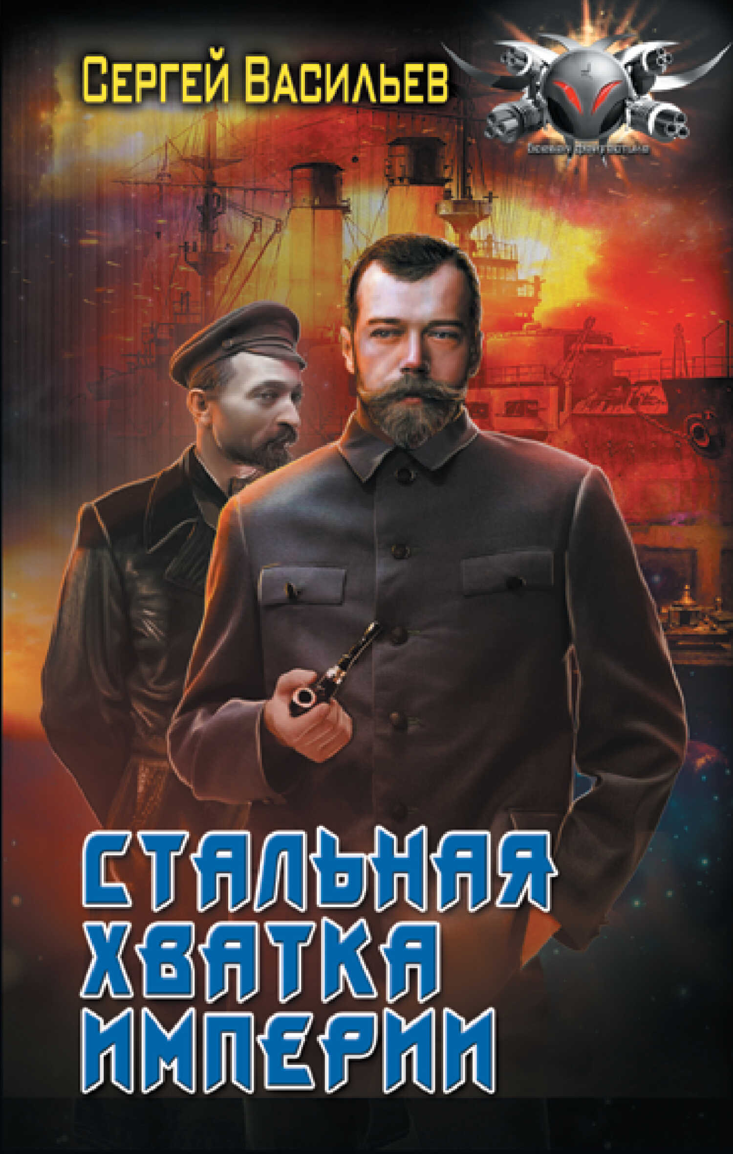 Стальная хватка империи - Сергей Александрович Васильев