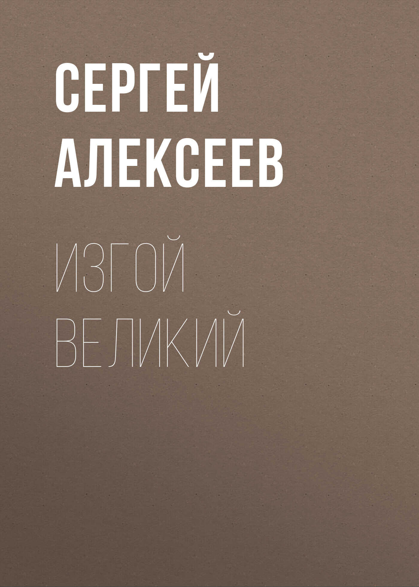 Изгой Великий - Сергей Трофимович Алексеев