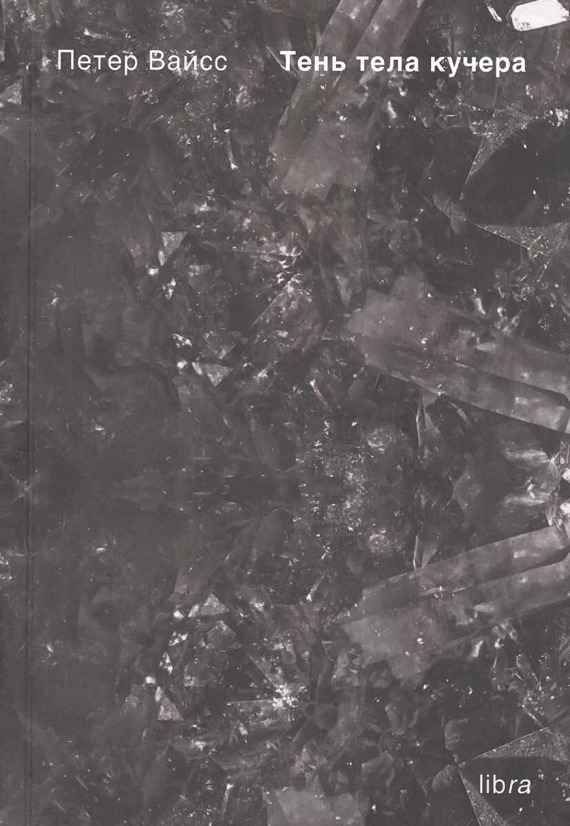Тень тела кучера - Петер Вайсс