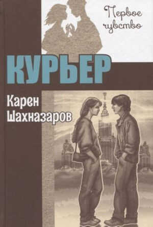 Курьер - Карен Георгиевич Шахназаров