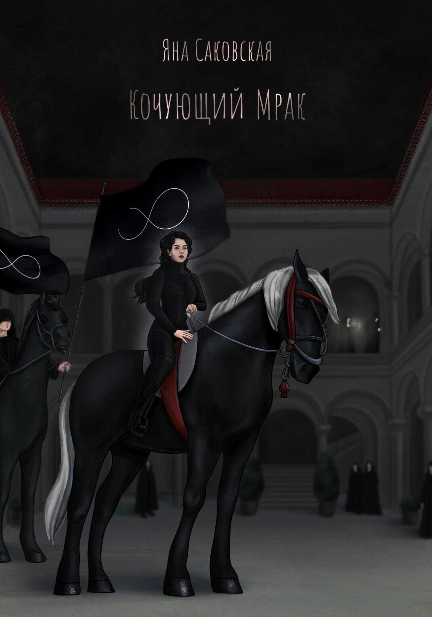 Кочующий Мрак - Яна Саковская