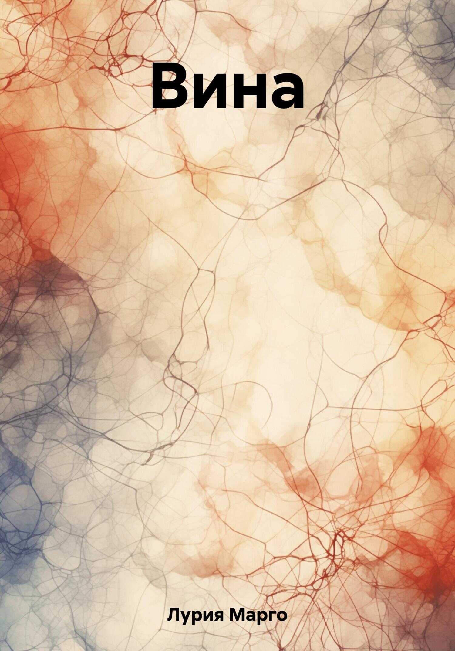 Вина - Марго Лурия