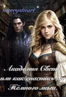Академия Света или как спастись от Тёмного мага  - "merrystuart"