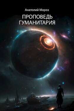 Проповедь гуманитария  - Мороз Анатолий