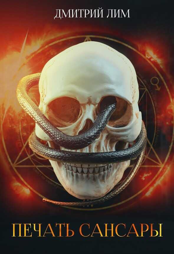 Печать Сансары - Дмитрий Лим