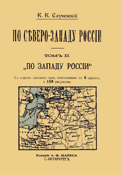 По Северо-Западу России. Том 2. По Западу России. - Константин Константинович Случевский