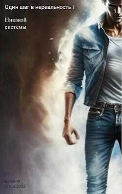 Никакой системы  - Котов Арсений