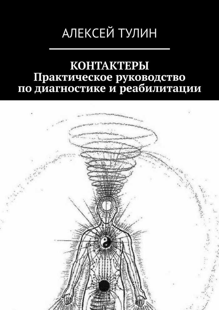 Контактеры. Практическое руководство по диагностике и реабилитации - Алексей Владиславович Тулин