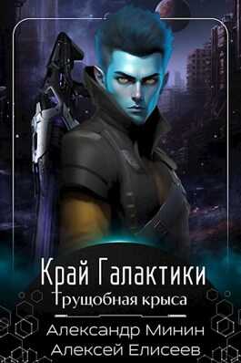 Край Галактики. Трущобная Крыса - Алексей Елисеев