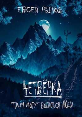 Там могут водиться люди - Евсей Рылов