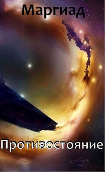 Противостояние  - Маргиад