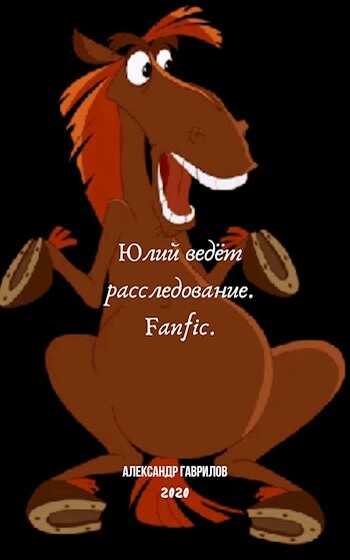Юлий ведёт расследование - Александр Гаврилов