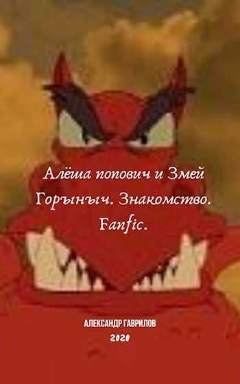 Алёша Попович и Змей Горыныч. Знакомство - Александр Гаврилов