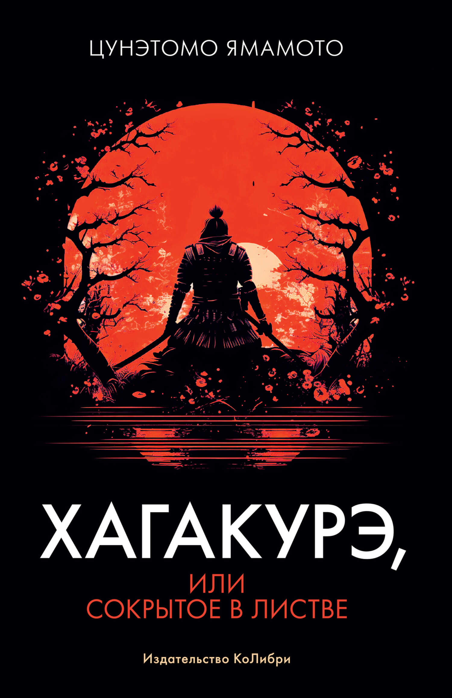 Хагакурэ, или Сокрытое в листве - Ямамото Цунэтомо