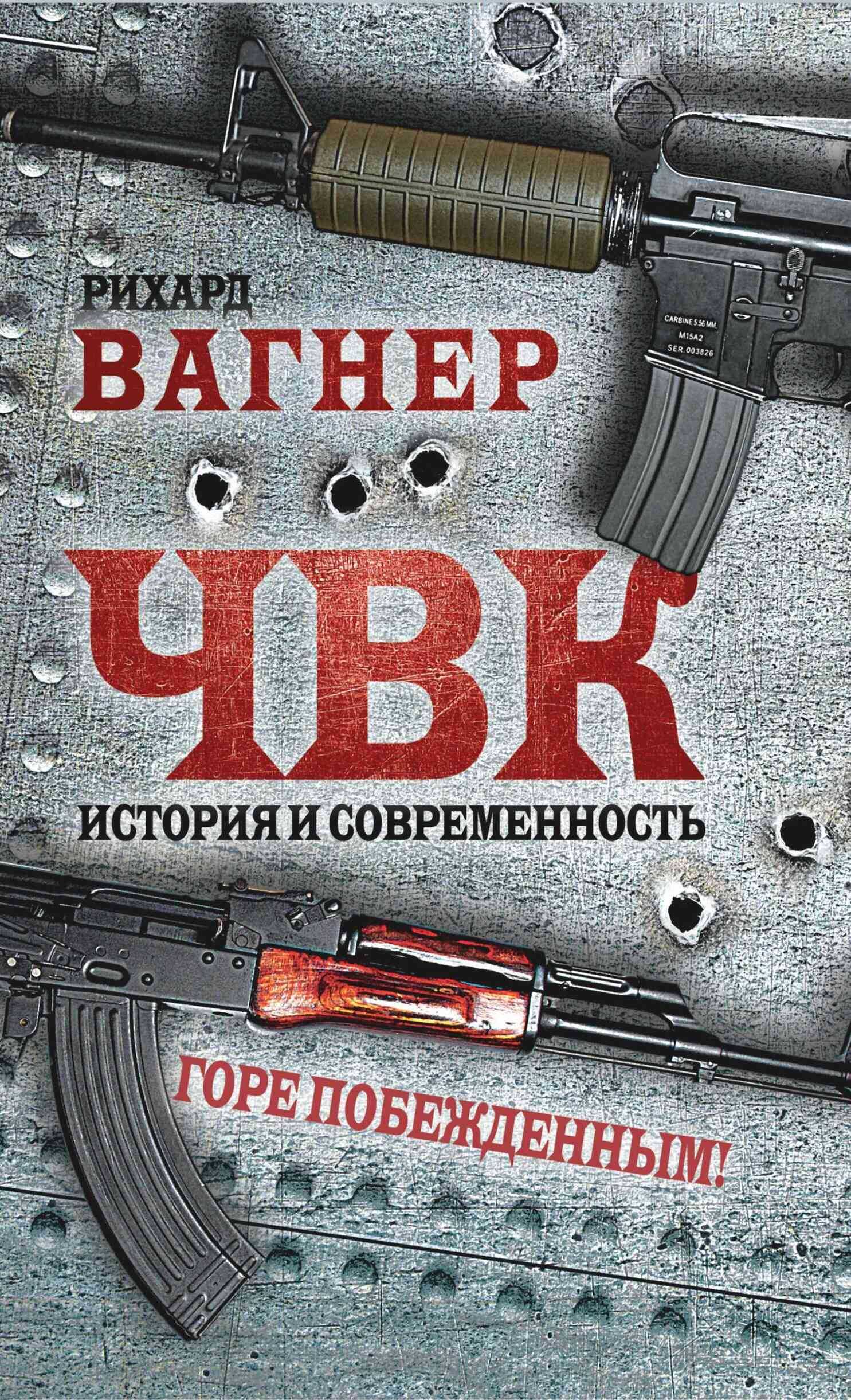 ЧВК. История и современность. Горе побежденным! - Рихард Вагнер