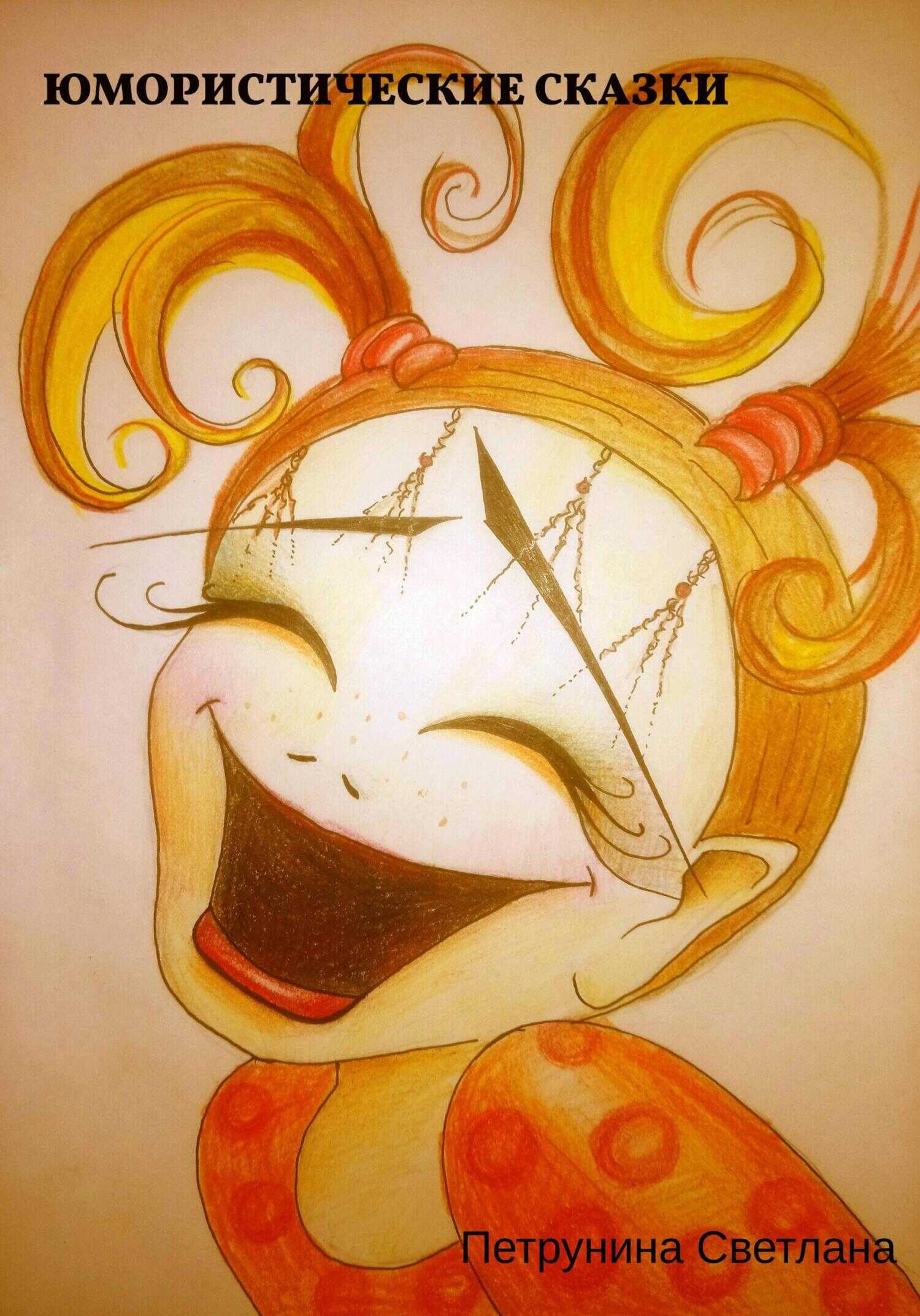 Юмористические сказки - Светлана Петрунина