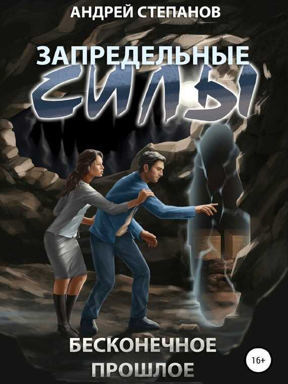 Бесконечное прошлое - Андрей Валерьевич Степанов