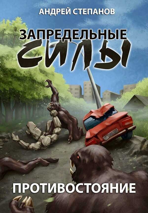 Противостояние - Андрей Валерьевич Степанов