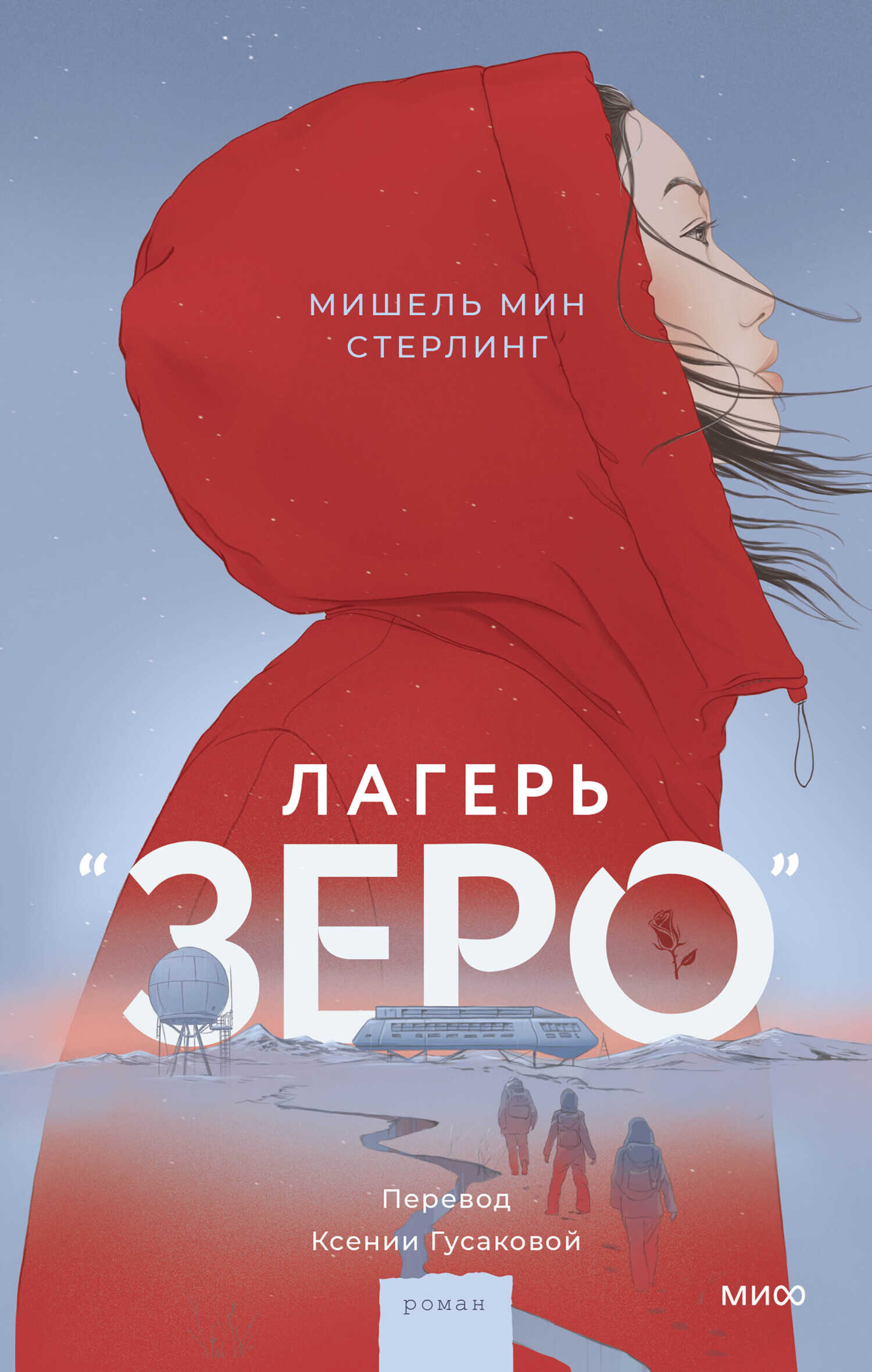 Лагерь «Зеро» - Мишель Мин Стерлинг