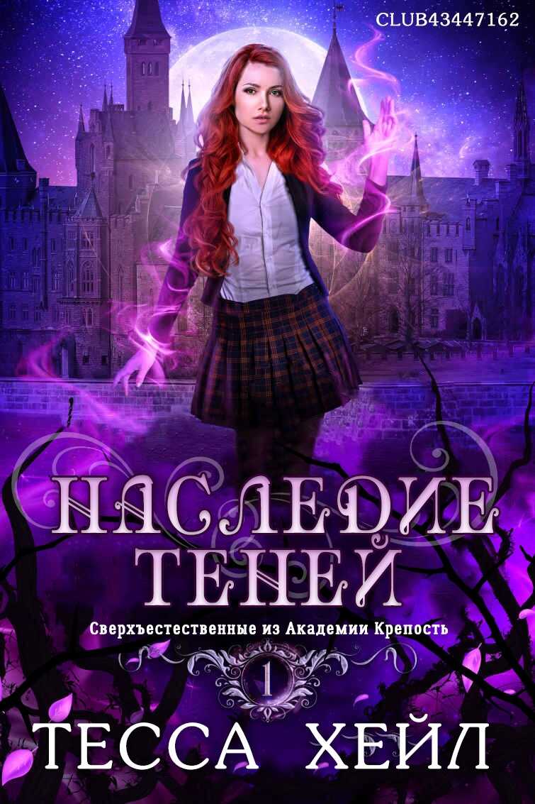 Наследие Теней - Тесса Хейл