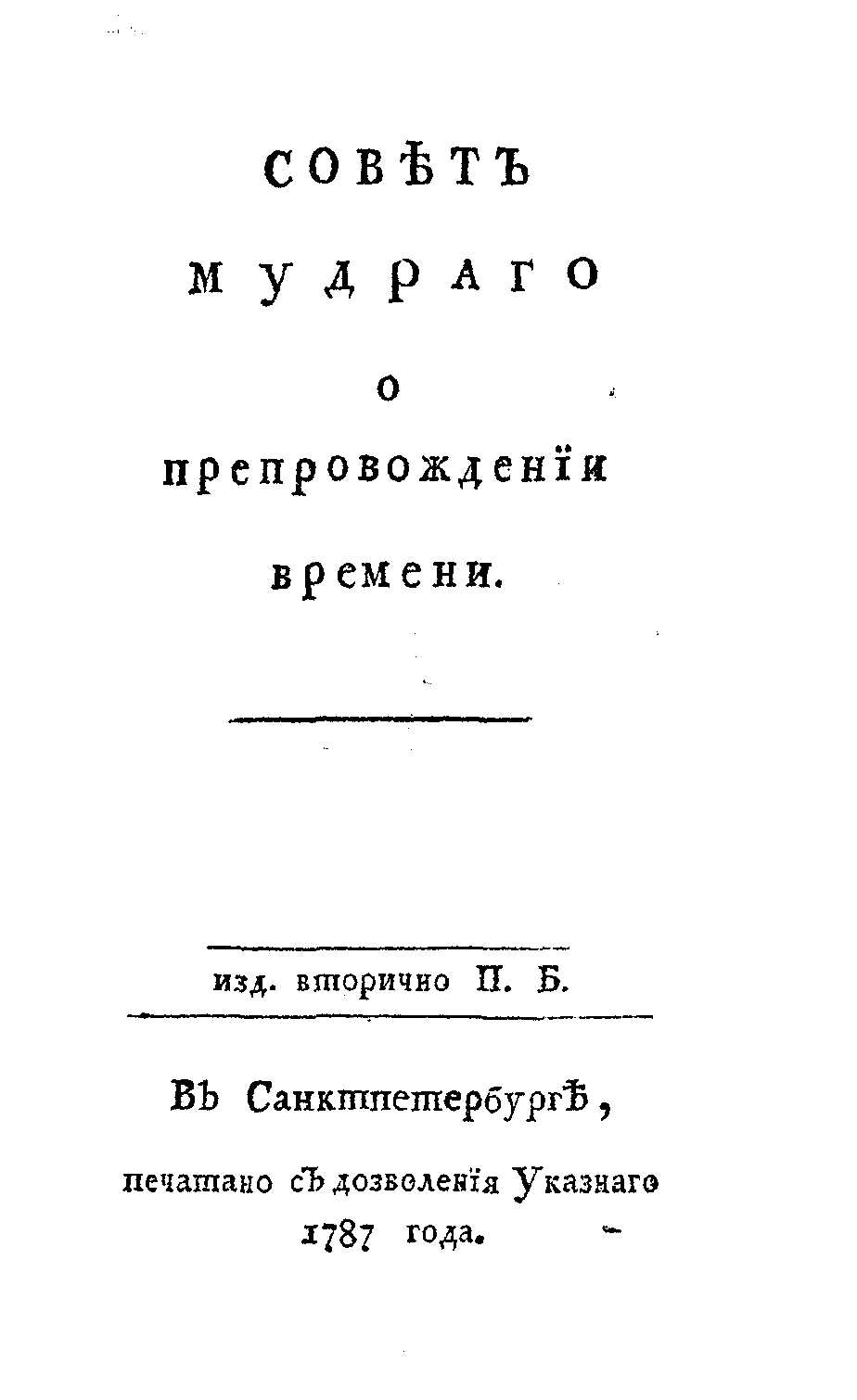 Совет мудрого о препровождении времени - Джозеф Аддисон