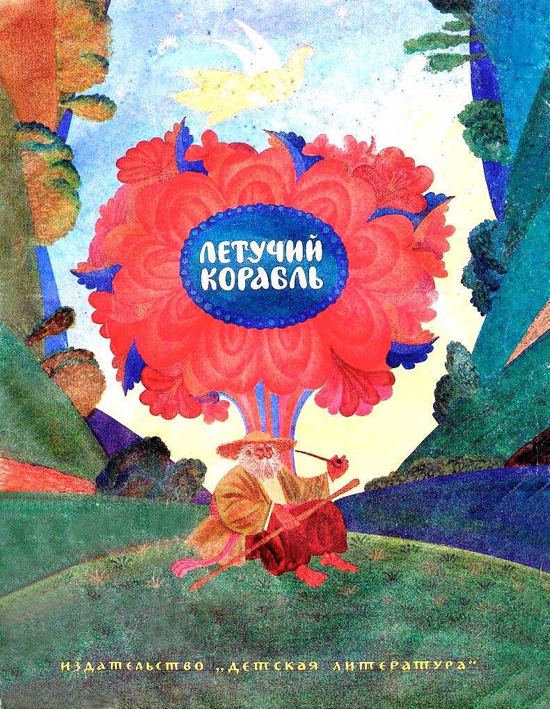 Летучий корабль - Автор_неизвестен