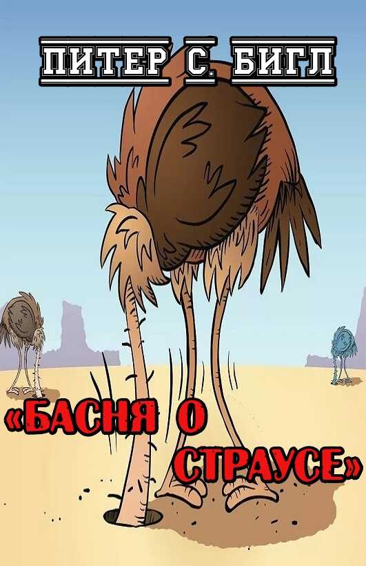 Басня о страусе - Питер Сойер Бигл