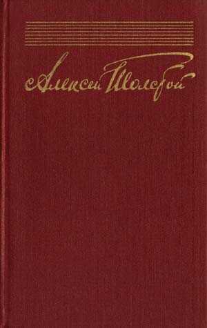 Том 10. Публицистика (86) - Алексей Николаевич Толстой