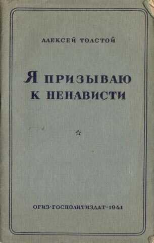 Я призываю к ненависти - Алексей Николаевич Толстой