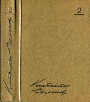 Том 2. Дни и ночи. Рассказы. Пьесы - Константин Михайлович Симонов