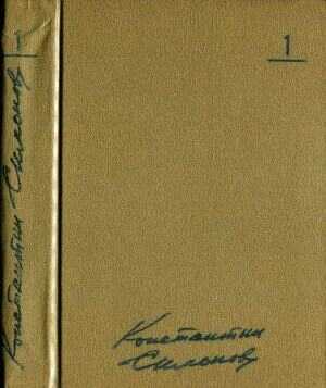 Том 1. Стихотворения. Поэмы - Константин Михайлович Симонов