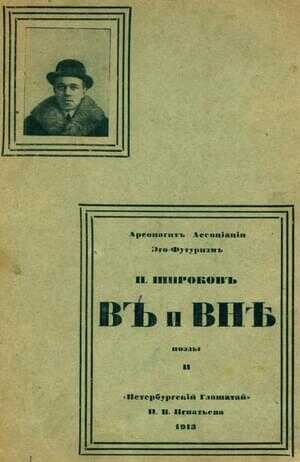 В и Вне: Поэзы II - Павел Дмитриевич Широков