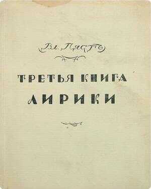 Третья книга лирики - Владимир Алексеевич Пяст