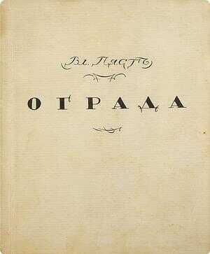 Ограда - Владимир Алексеевич Пяст