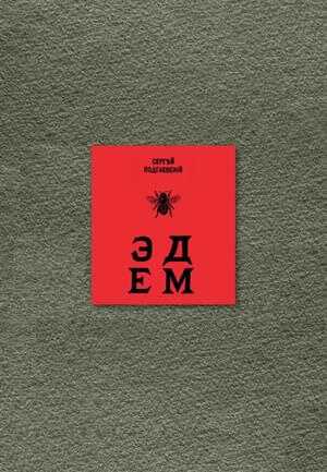 Эдем: Шесть книг - Сергей Антонович Подгаевский