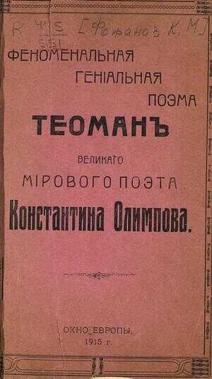 Теоман - Константин Константинович Олимпов