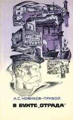 В бухте «Отрада» (сборник) - Алексей Силыч Новиков-Прибой