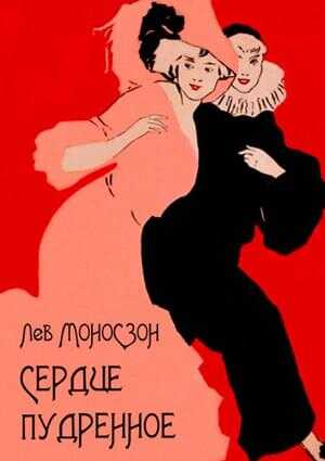 Сердце пудренное - Лев Исаакович Моносзон