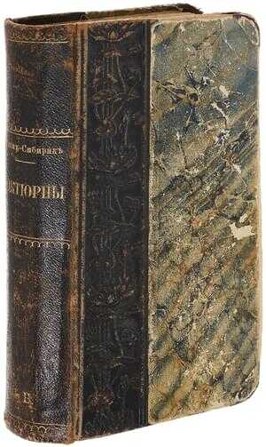 Ноктюрны (сборник) - Дмитрий Наркисович Мамин-Сибиряк