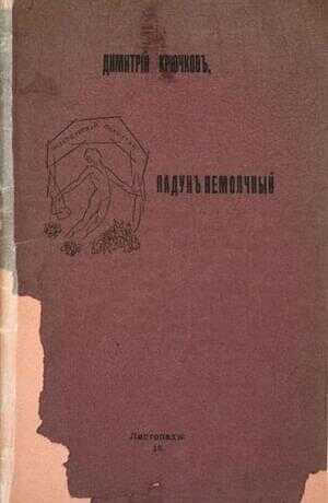 Падун немолчный - Димитрий Александрович Крючков