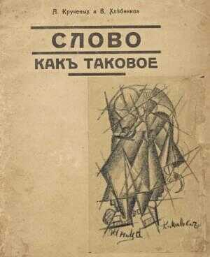 Слово как таковое - Алексей Елисеевич Крученых