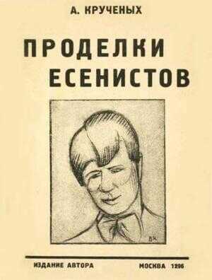 Проделки есенистов - Алексей Елисеевич Крученых