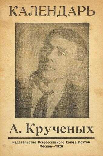 Календарь - Алексей Елисеевич Крученых
