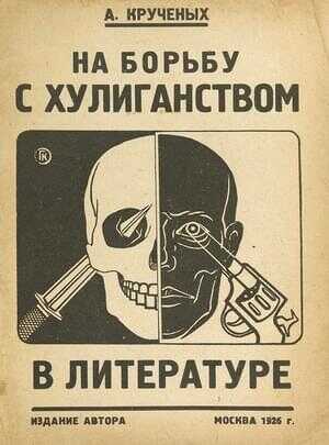 На борьбу с хулиганством в литературе - Алексей Елисеевич Крученых